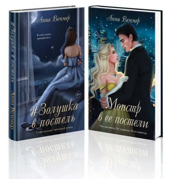 cover1__w600-9184 Комплект из 2-х книг Анны Веммер: #Золушка в постель + Монстр в ее постели