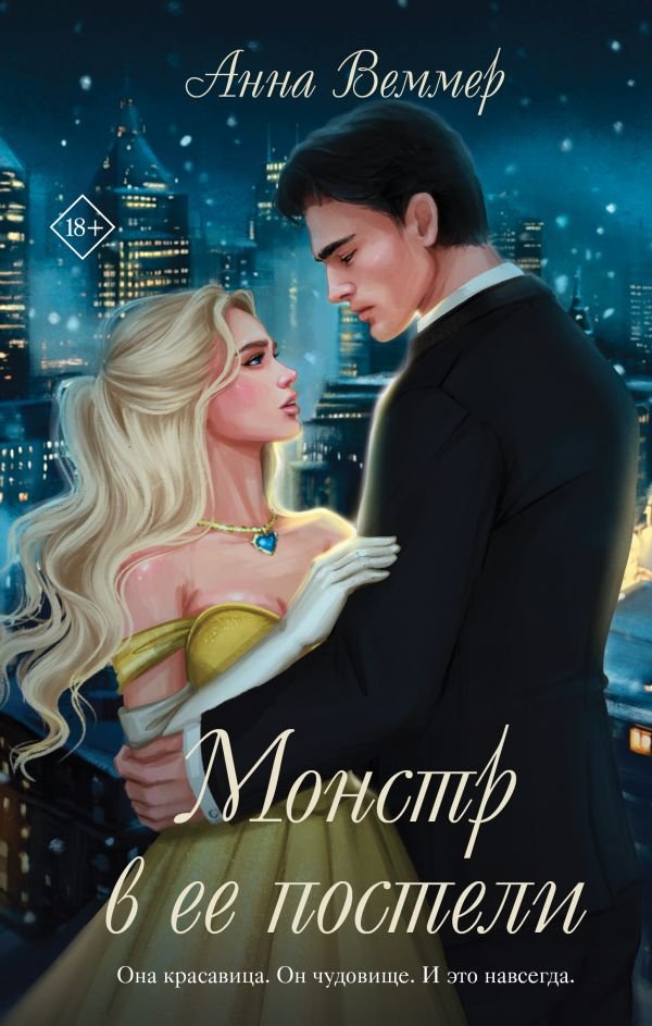 cover1__w600-9185 Монстр в ее постели