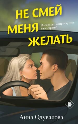cover1__w600-9188 Не смей меня желать