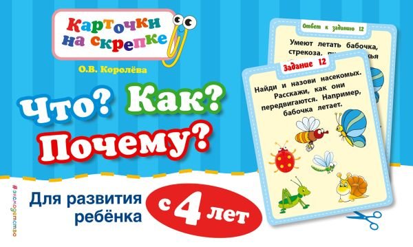 cover1__w600-9195 Что? Как? Почему? Для развития ребенка с 4 лет (ПР)