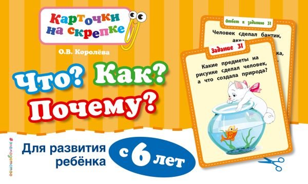cover1__w600-9197 Что? Как? Почему? Для развития ребенка с 6 лет (ПР)