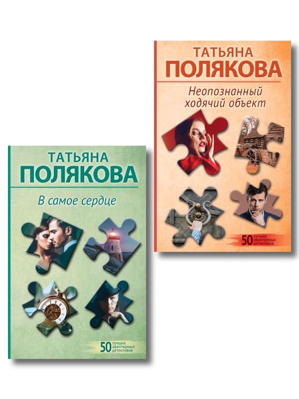cover1__w600-920 Комплект из 2-х книг: Неопознанный ходячий объект + В самое сердце