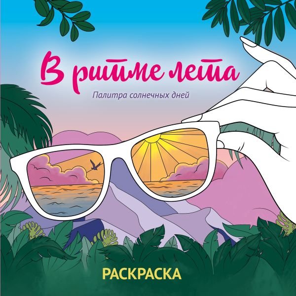 cover1__w600-9200 В ритме лета. Палитра солнечных дней. Раскраска