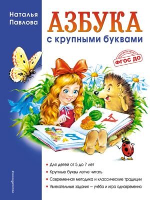 Азбука с крупными буквами (ил. А. Кардашука)