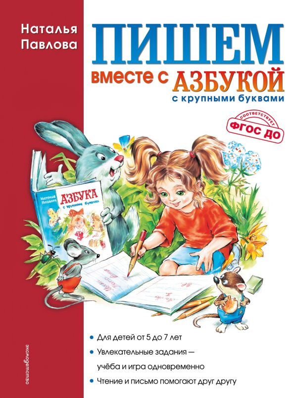 Пишем вместе с "Азбукой с крупными буквами"