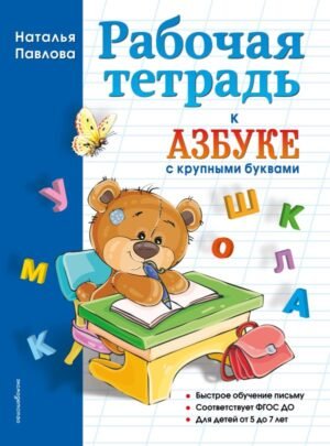 Рабочая тетрадь к "Азбуке с крупными буквами"