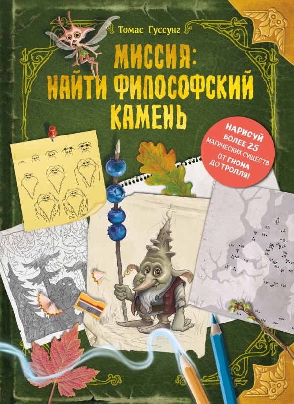 cover1__w600-9208 Миссия: найти философский камень