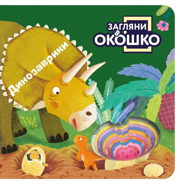 cover1__w600-9211 Загляни в окошко! Динозаврики