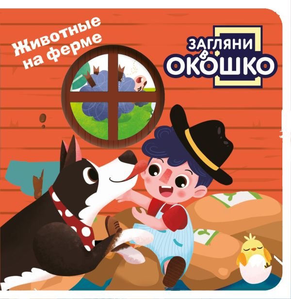 cover1__w600-9212 Загляни в окошко! Животные на ферме