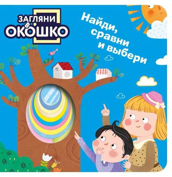 cover1__w600-9216 Загляни в окошко! Найди, сравни и выбери