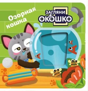 Загляни в окошко! Озорная кошка