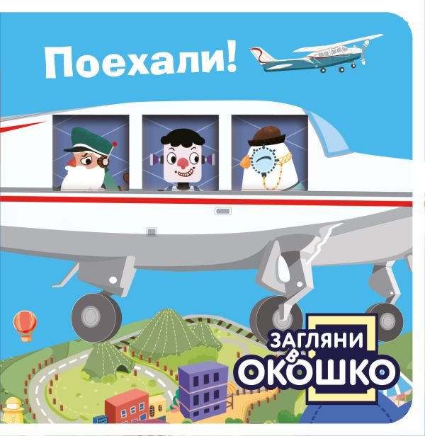 cover1__w600-9218 Загляни в окошко! Поехали!