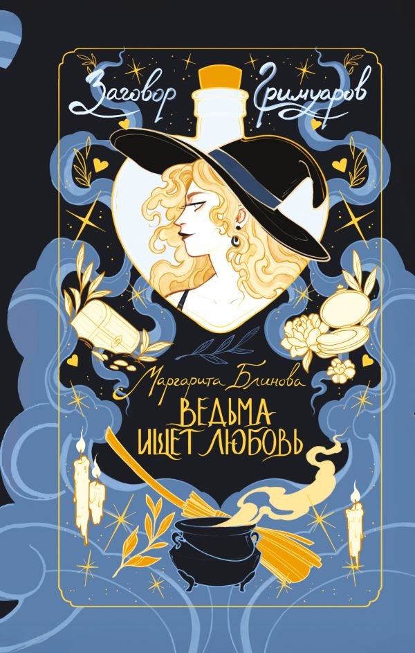 cover1__w600-9225 Ведьма ищет любовь