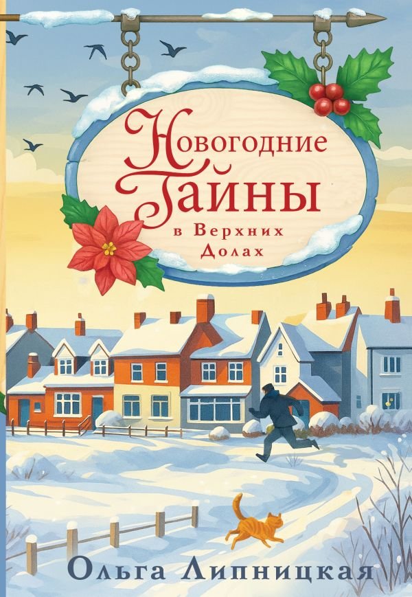cover1__w600-9227 Новогодние тайны в Верхних Долах
