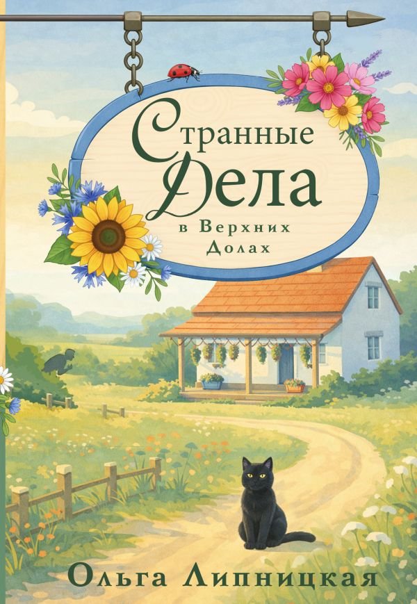 cover1__w600-9228 Странные дела в Верхних Долах