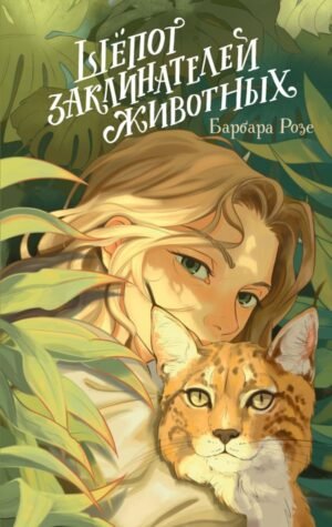 Шепот заклинателей животных (#1)