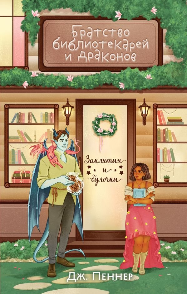 cover1__w600-9230 Братство библиотекарей и драконов