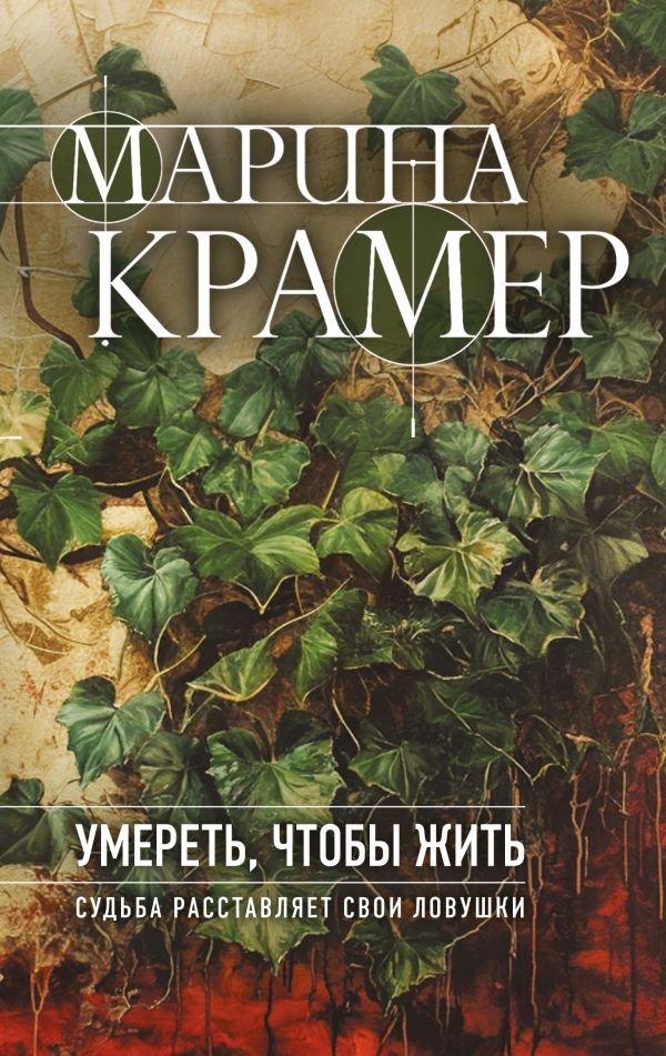cover1__w600-9234 Умереть, чтобы жить