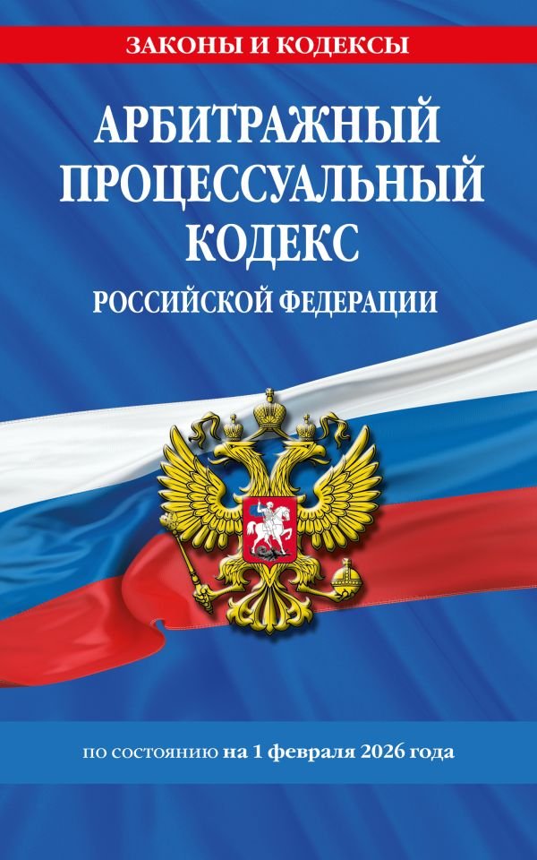 cover1__w600-9236 Арбитражный процессуальный кодекс РФ по сост. на 01.02.26 / АПК РФ