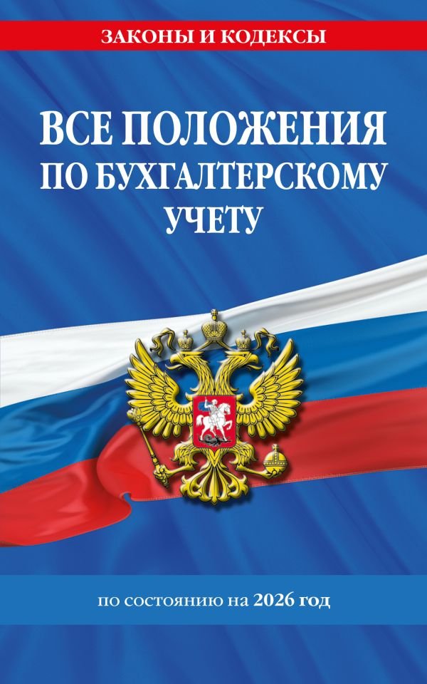 cover1__w600-9239 Все положения по бухгалтерскому учету на 2026 г.