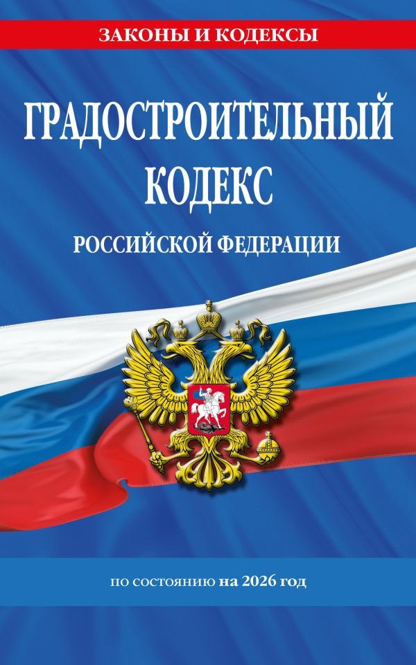 cover1__w600-9242 Градостроительный кодекс РФ по сост. на.2026 год / ГРК РФ
