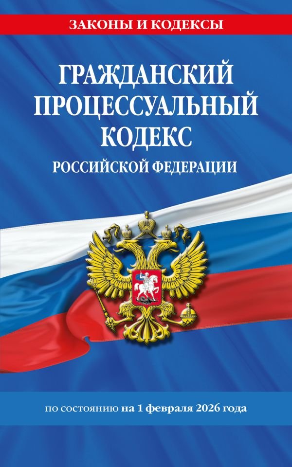 Гражданский процессуальный кодекс РФ по сост. на 01.02.26 / ГПК РФ