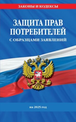 cover1__w600-9249 Защита прав потребителей с образцами заявлений на 2025 г.