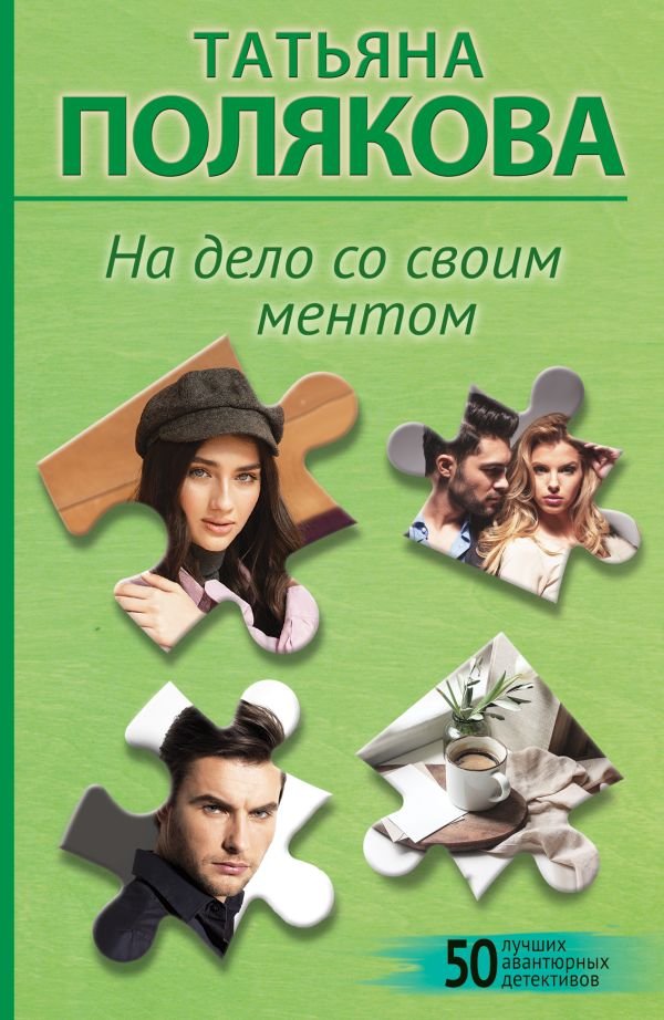 cover1__w600-925 На дело со своим ментом