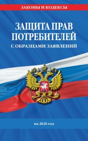 cover1__w600-9250 Защита прав потребителей с образцами заявлений на 2026 г.