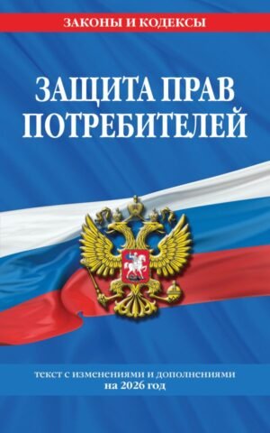cover1__w600-9252 Защита прав потребителей: текст с изм. и доп. на 2026 год