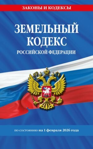 cover1__w600-9253 Земельный кодекс РФ по сост. на 01.02.26 / ЗК РФ
