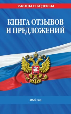 cover1__w600-9255 Книга отзывов и предложений 2026 год