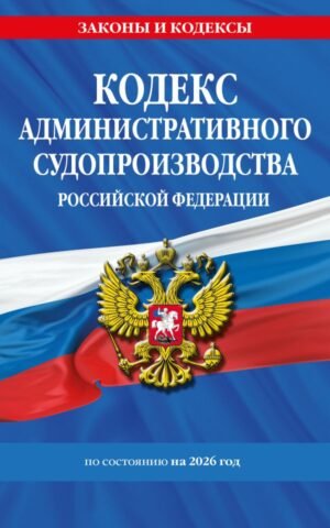 cover1__w600-9257 Кодекс административного судопроизводства РФ по сост. на 2026 год / КАС РФ