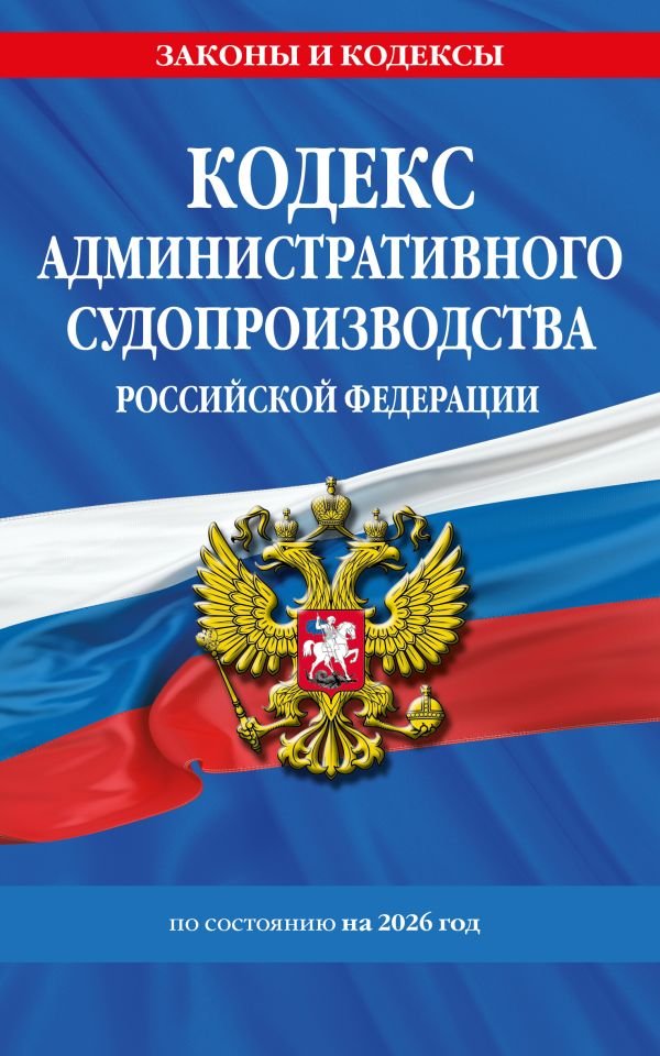 Кодекс административного судопроизводства РФ по сост. на 2026 год / КАС РФ