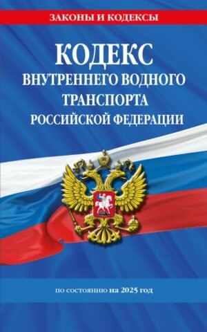 cover1__w600-9258 Кодекс внутреннего водного транспорта РФ по сост. на 2025 год / КВВТ РФ