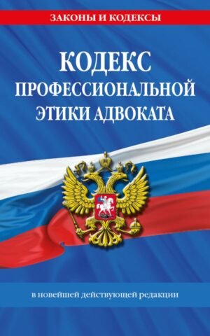 cover1__w600-9260 Кодекс профессиональной этики адвоката. В новейшей действующей редакции