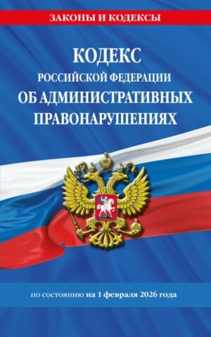 cover1__w600-9261 Кодекс Российской Федерации об административных правонарушениях по сост. на 01.02.26 / КоАП РФ