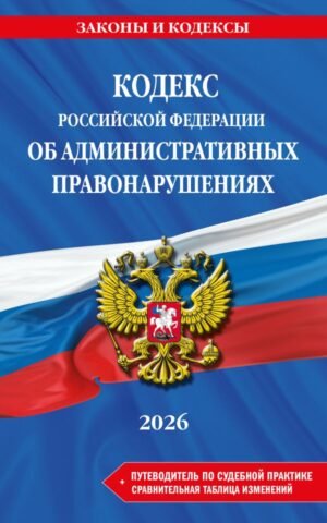 cover1__w600-9262 Кодекс Российской Федерации об административных правонарушениях. В ред. на 2026 год с табл. изм. и указ. суд. практ. / КоАП РФ