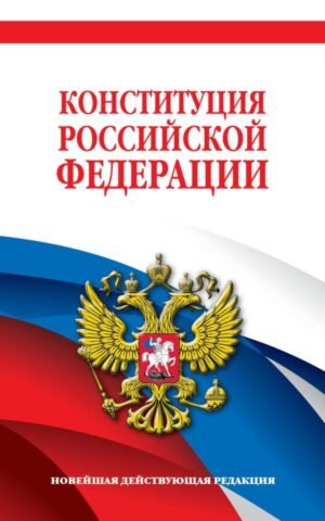 Комплект из 2х книг. Конституция Российской Федерации. Новейшая действующая редакция. Офсетная бумага