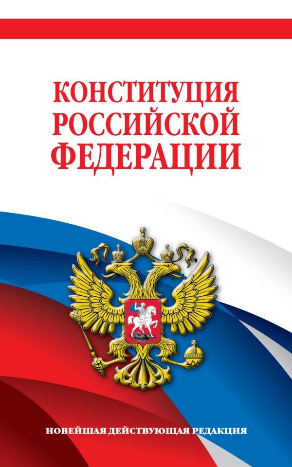 Комплект из 2х книг. Конституция Российской Федерации. Новейшая действующая редакция. Офсетная бумага