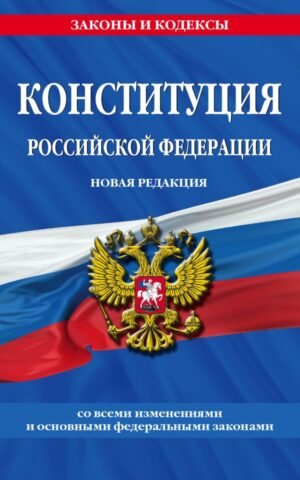 cover1__w600-9266 Конституция Российской Федерации. Новая редакция со всеми изменениями и основными федеральными законами