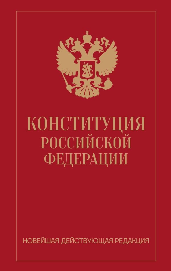 Конституция Российской Федерации. Новейшая действующая редакция (переплет)