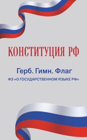 cover1__w600-9269 Конституция РФ. Герб. Гимн. Флаг. ФЗ "О государственном языке РФ" / ФЗ № 53-ФЗ