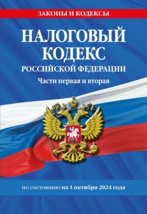 cover1__w600-9271 Налоговый кодекс РФ. Части первая и вторая по сост. на 01.10.24 / НК РФ