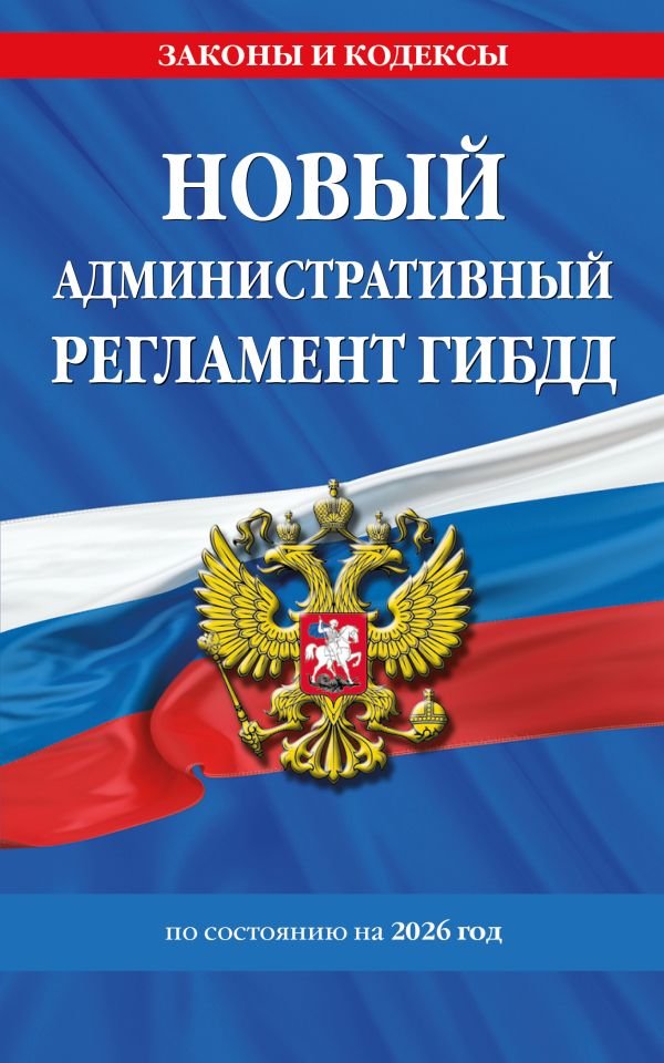 cover1__w600-9274 Новый административный регламент ГИБДД по сост. на 2026 г.