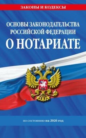 cover1__w600-9277 Основы законодательства РФ о нотариате по сост. на 2026 год