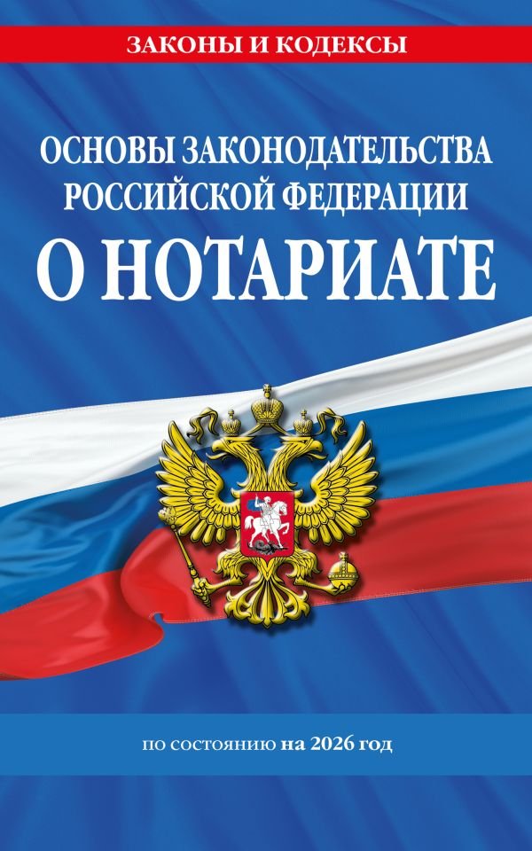cover1__w600-9277 Основы законодательства РФ о нотариате по сост. на 2026 год