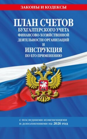 cover1__w600-9278 План счетов бухгалтерского учета финансово-хозяйственной деятельности организаций и инструкция по его применению на 2026 год
