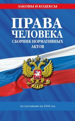 cover1__w600-9279 Права человека. Сборник нормативных актов по сост. на 2026 год