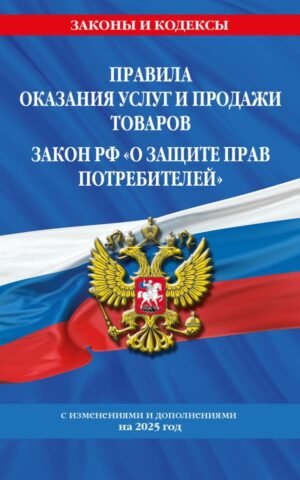 cover1__w600-9282 Правила оказания услуг и продажи товаров. Закон РФ О защите прав потребителей с изм. и доп. на 2025 год